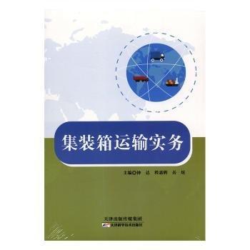 全新正版圖書(shū) 集裝箱運(yùn)輸實(shí)務(wù)鐘達(dá)天津科學(xué)技術(shù)出版社9787557623074 黎明書(shū)店