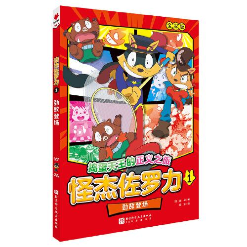 怪杰佐羅力.1：勁敵登場