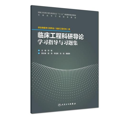 临床工程科研导论学习指导与习题集(配套教材/临床工程)