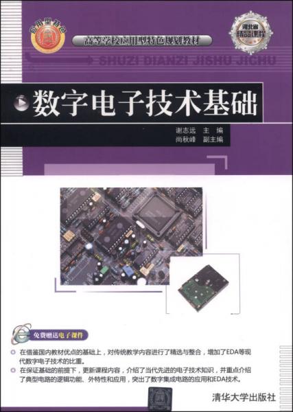 數(shù)字電子技術基礎/高等學校應用型特色規(guī)劃教材