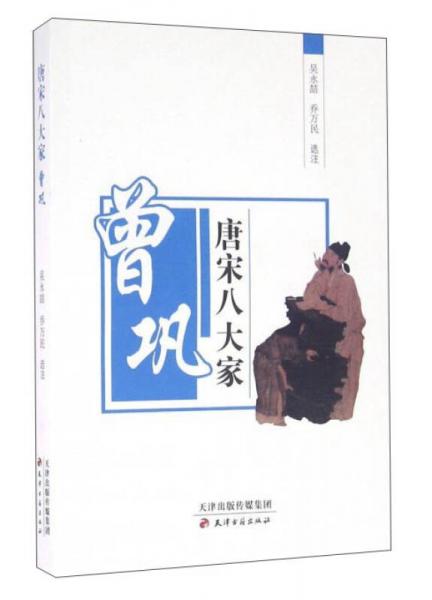 唐宋八大家 曾鞏