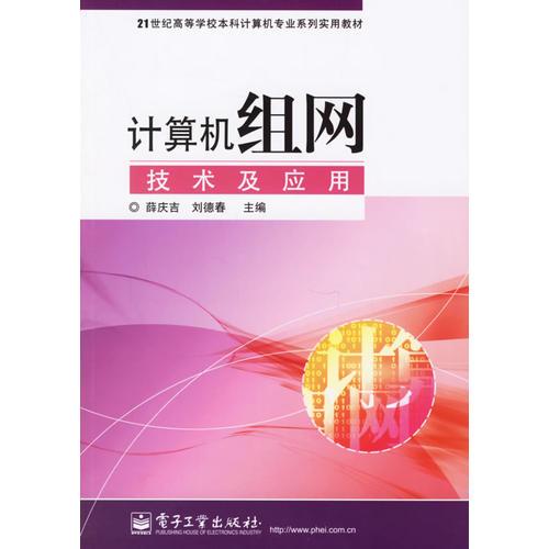 計算機組網(wǎng)技術(shù)及應(yīng)用
