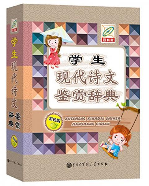 學(xué)生現(xiàn)代詩(shī)文鑒賞辭典