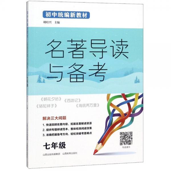 初中統(tǒng)編新教材名著導(dǎo)讀與備考 7年級(jí) 