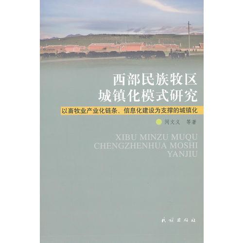 西部民族牧区城镇化模式研究:以畜牧业产业化链条、信息化建设为支撑的城镇化