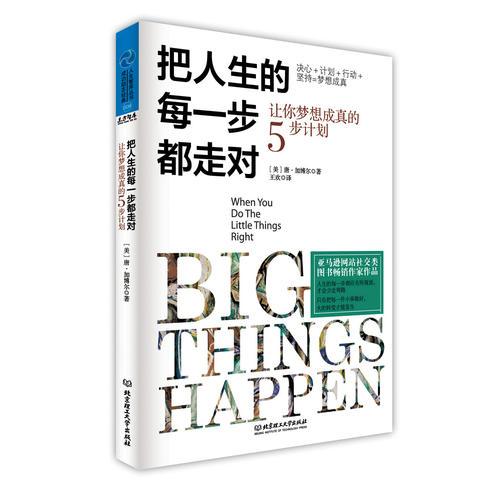 把人生的每一步都走對(duì)：讓你夢(mèng)想成真的5步計(jì)劃
