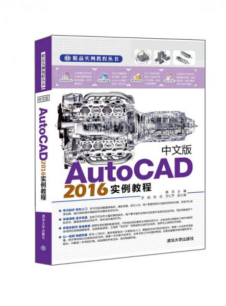 中文版AutoCAD 2016实例教程/精品实例教程丛书