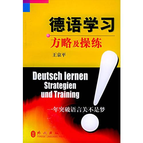 德语学习方略及操练