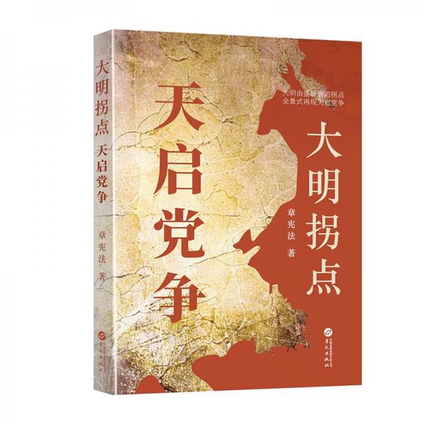 大明拐點(diǎn) : 天啟黨爭