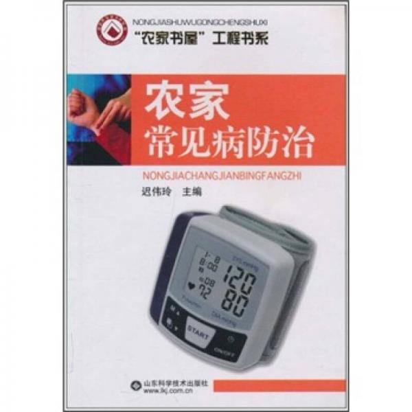 農(nóng)家書(shū)屋工程書(shū)系：農(nóng)家常見(jiàn)病防治