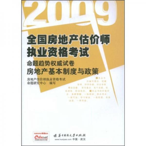 全國房地產(chǎn)估價(jià)師執(zhí)業(yè)資格考試命題趨勢權(quán)威試卷：2009房地產(chǎn)基本制度與政策