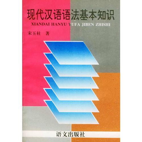現(xiàn)代漢語(yǔ)語(yǔ)法基本知識(shí)