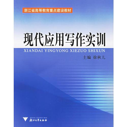 現(xiàn)代應(yīng)用寫作實(shí)訓(xùn)——浙江省高等教育重點(diǎn)建設(shè)教材