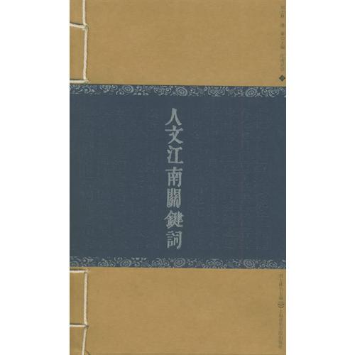 人文江南關(guān)鍵詞