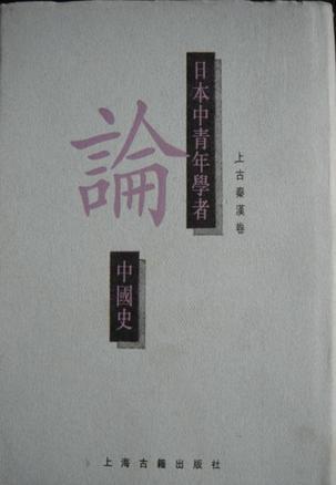 日本中青年學(xué)者論中國(guó)史（上古秦漢卷）