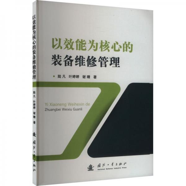 以效能为核心的装备维修管理 陆凡,叶婷婷,谢晴 著