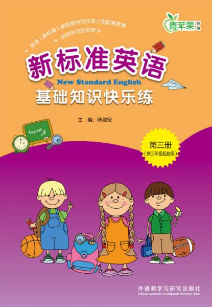 新标准英语基础知识快乐练（第3册）（供3年级起使用）/青苹果教辅，英语（新标准）小学系列配套教辅