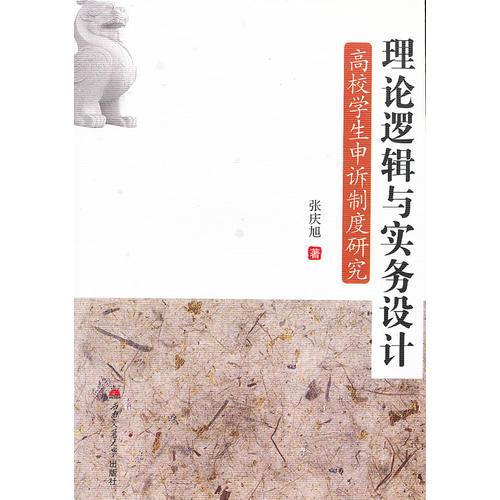 理論邏輯與實(shí)務(wù)設(shè)計(jì)：高校學(xué)生申訴制度研究