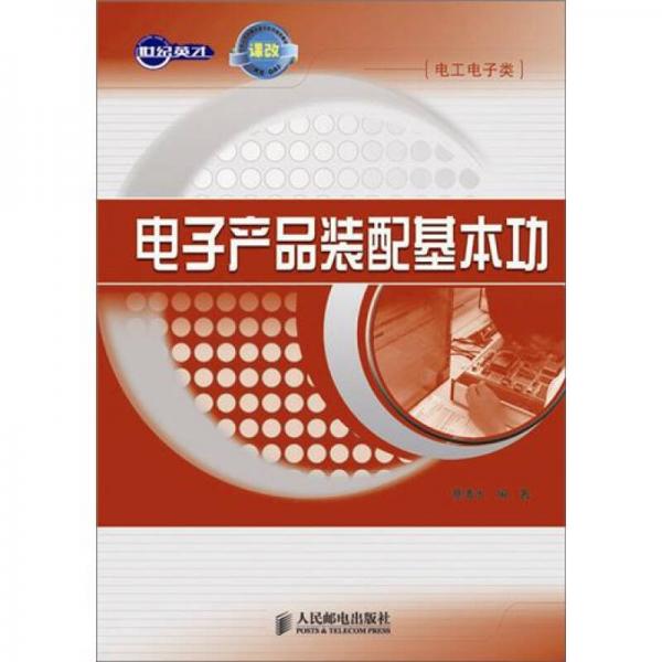 電子產(chǎn)品裝配基本功