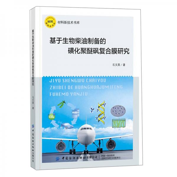 基于生物柴油制備的磺化聚醚砜復(fù)合膜研究/材料新技術(shù)書庫(kù)
