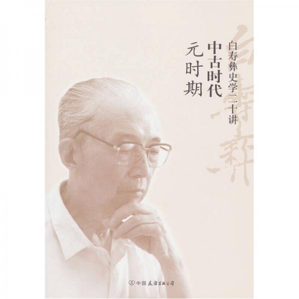 白寿彝史学二十讲：中古时代·元时期