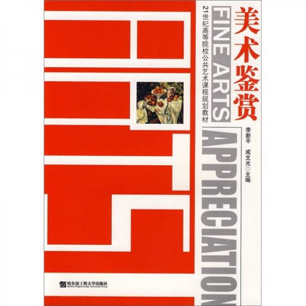 美術鑒賞/21世紀高等院校公共藝術課程規(guī)劃教材