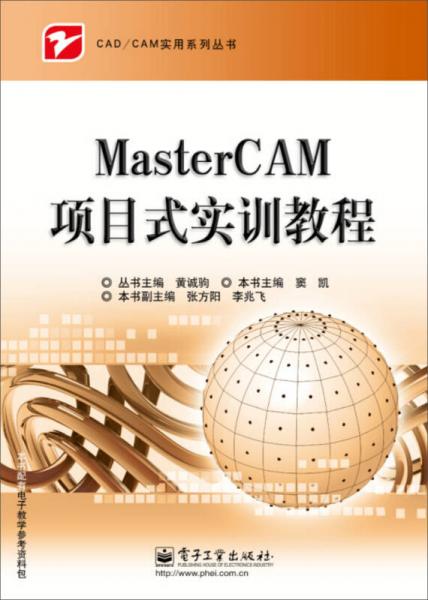 MasterCAM項(xiàng)目式實(shí)訓(xùn)教程