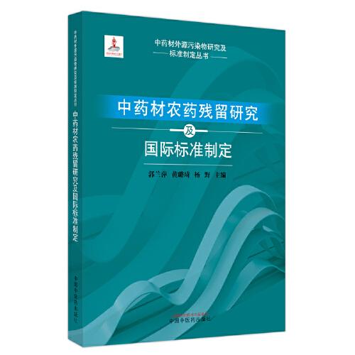 中国中药材农药残留研究及国际标准制定