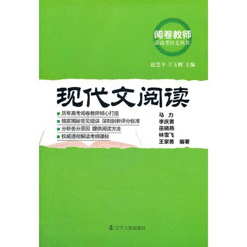 閱卷教師談高考語文叢書 ----- 現(xiàn)代文閱讀