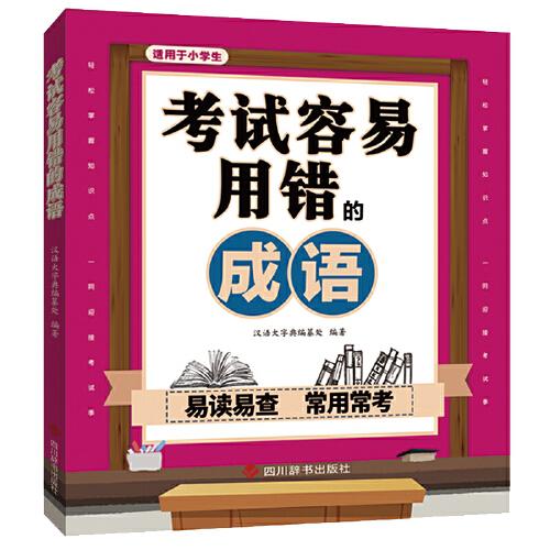 考试容易用错的成语