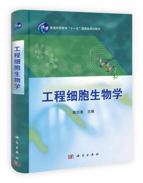 工程细胞生物学/普通高等教育“十一五”国家级规划教材