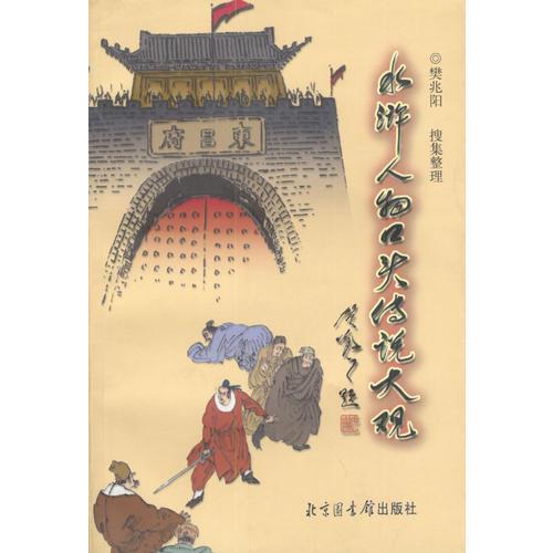 水滸人物口頭傳說大觀