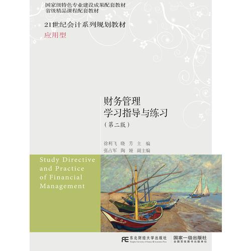 財(cái)務(wù)管理學(xué)習(xí)指導(dǎo)與練習(xí)（第二版）