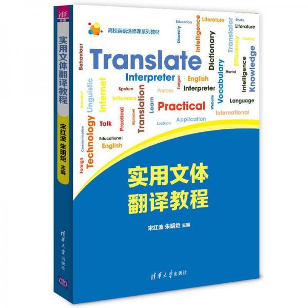 实用文体翻译教程/高校英语选修课系列教材