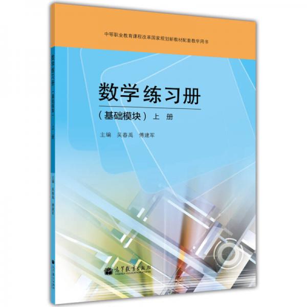 中等職業(yè)教育課程改革國家規(guī)劃新教材配套教學用書：數(shù)學練習冊（基礎(chǔ)模塊）上冊