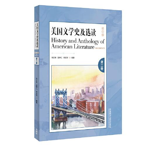 美国文学史及选读(第三版)(第二册)