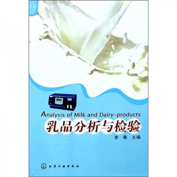 乳品分析與檢驗