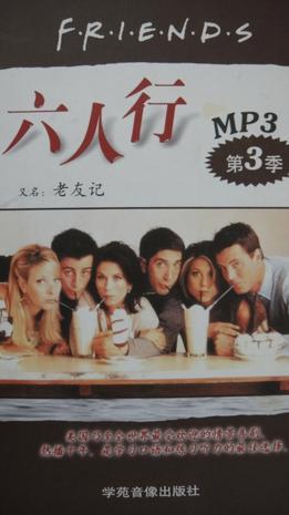 CD-R-MP3 六人行(第3季)