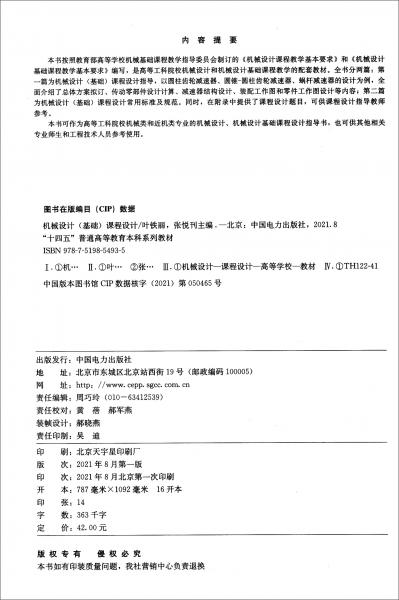 “十四五”普通高等教育本科系列教材：機械設(shè)計（基礎(chǔ)）課程設(shè)計
