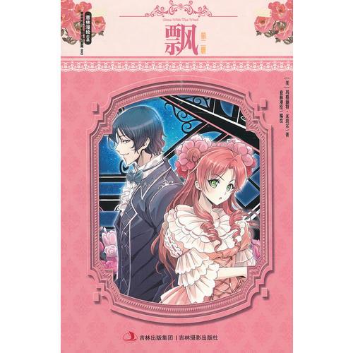 小小姐名著漫讀系列--飄（第二冊）