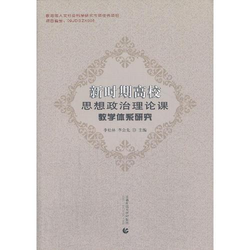 新時(shí)期高校思想政治理論課教學(xué)體系研究