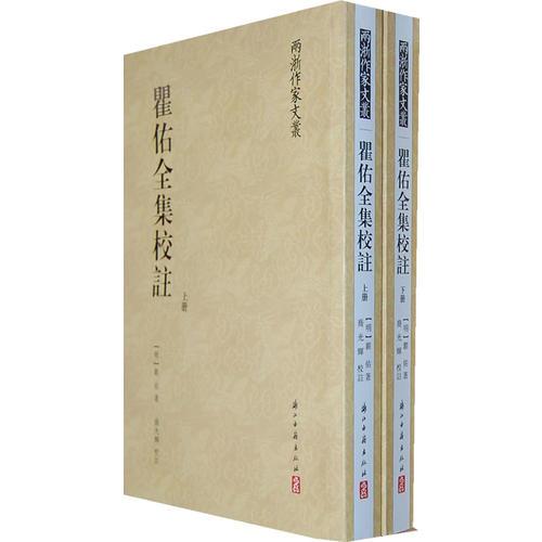 兩浙作家文叢--瞿佑全集校注