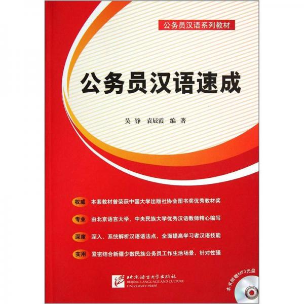 公務(wù)員漢語(yǔ)系列教材：公務(wù)員漢語(yǔ)速成