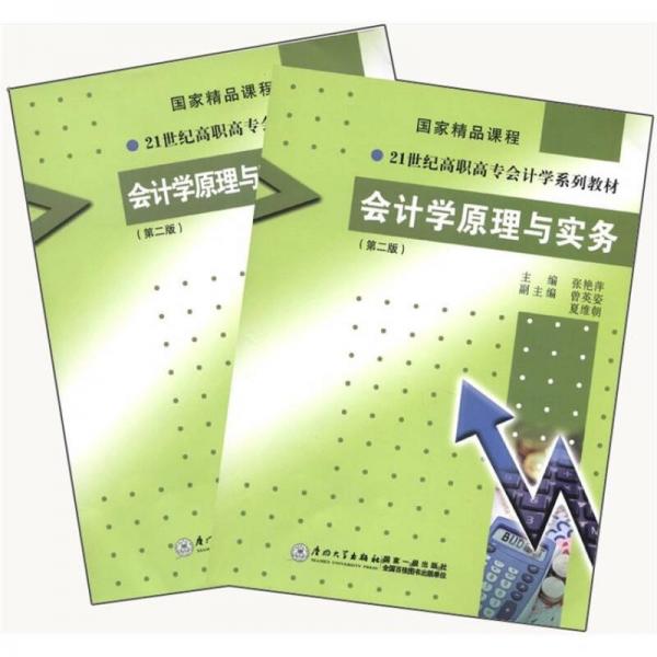 國(guó)家精品課程·21世紀(jì)高職高專(zhuān)會(huì)計(jì)學(xué)系列教材：會(huì)計(jì)學(xué)原理與實(shí)務(wù)（第2版）（書(shū)+練習(xí)冊(cè)）