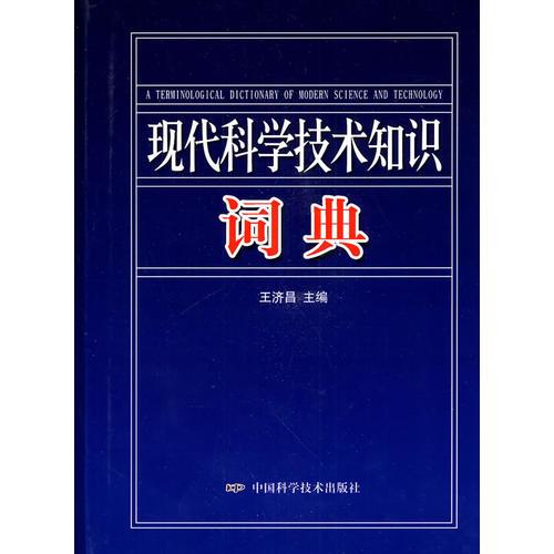 現(xiàn)代科學(xué)技術(shù)知識(shí)詞典