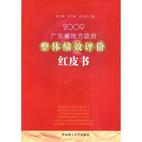 2009廣東省地方政府整體績(jī)效評(píng)價(jià)紅皮書(shū)