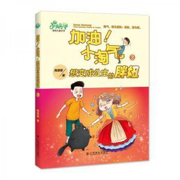 加油！小淘氣 想變成公主的胖妞