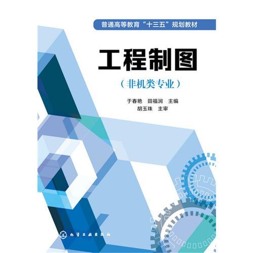 工程制圖(非機類專業(yè))(于春艷)