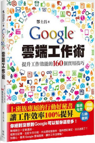 Google云端工作術(shù)：提升工作效能的160個(gè)實(shí)用技巧