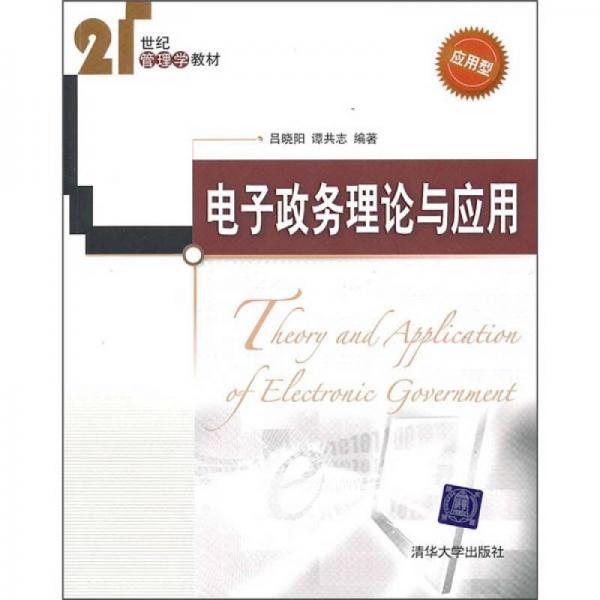 電子政務理論與應用